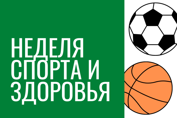 Неделя спорта и здоровья