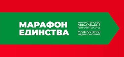 Акции «Марафон единства» в учреждениях образования Гродненской области