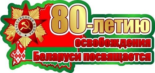 27 ФЕВРАЛЯ 2024 ГОДА СТАРТУЕТ ВСЕБЕЛОРУССКИЙ ПАТРИОТИЧЕСКИЙ ПРОЕКТ «ПАМЯТЬ ПОКОЛЕНИЙ ВО ИМЯ БУДУЩЕГО»