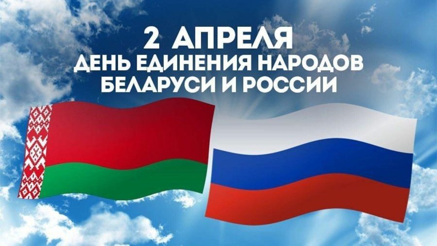 Единый урок, посвященный Дню единения народов Беларуси и России