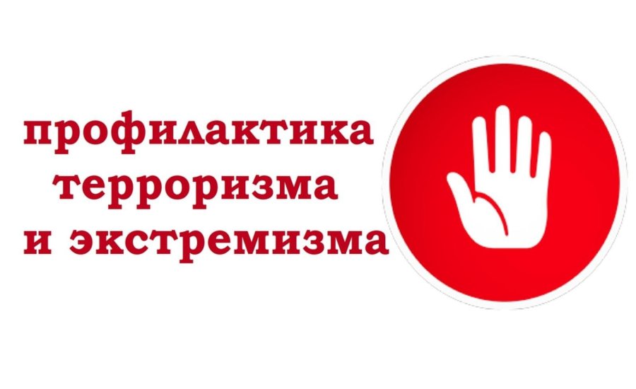 Противодействие экстремизму и борьбе с терроризмом 
