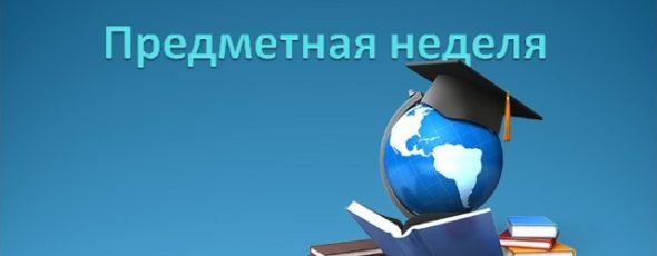 Неделя истории и обществознания