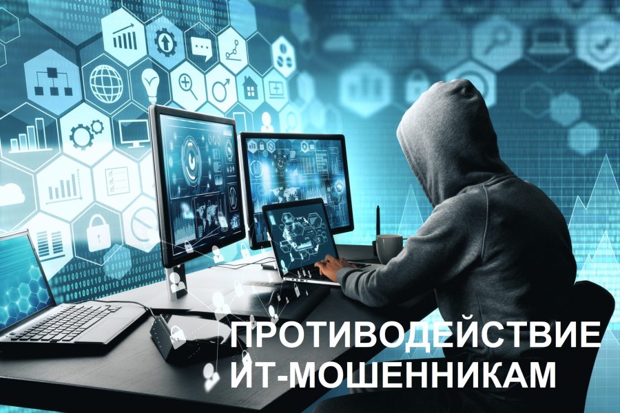 Профилактика и противодействие киберпреступности.
