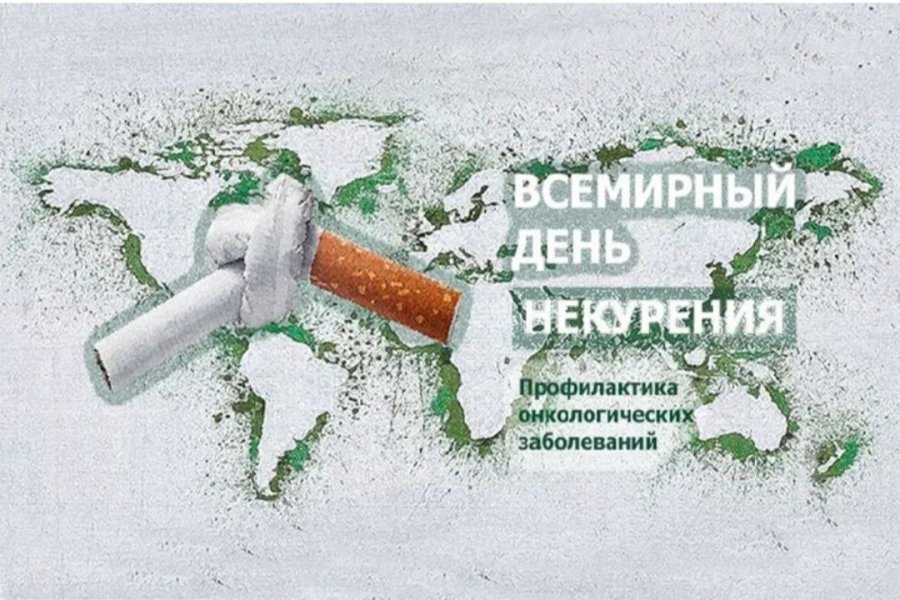 Присоединяйтесь к республиканской информационно – образовательной акции, приуроченной ко Всемирному Дню некурения