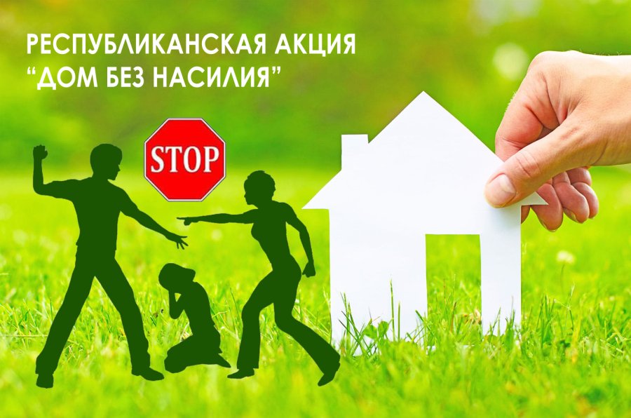 С 10 по 16 марта 2025 года в Республике Беларусь проводится республиканская профилактическая акция «Дом без насилия!»