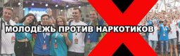 Молодёжь против наркотиков