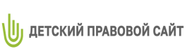 Детский правовой сайт