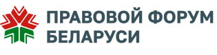 Правовой форум Беларуси