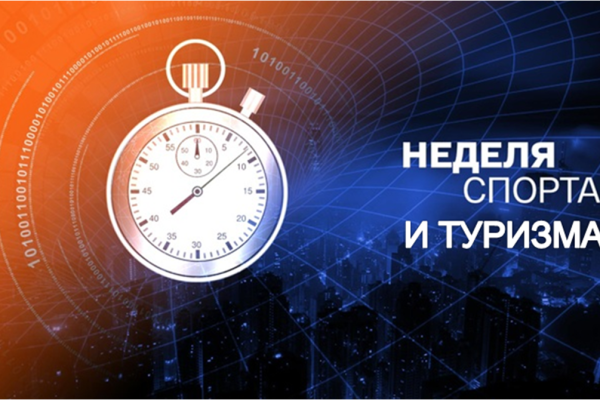 Анонс. Приглашаем на мероприятия Недели спорта и туризма