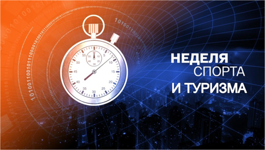 Анонс. Приглашаем на мероприятия Недели спорта и туризма