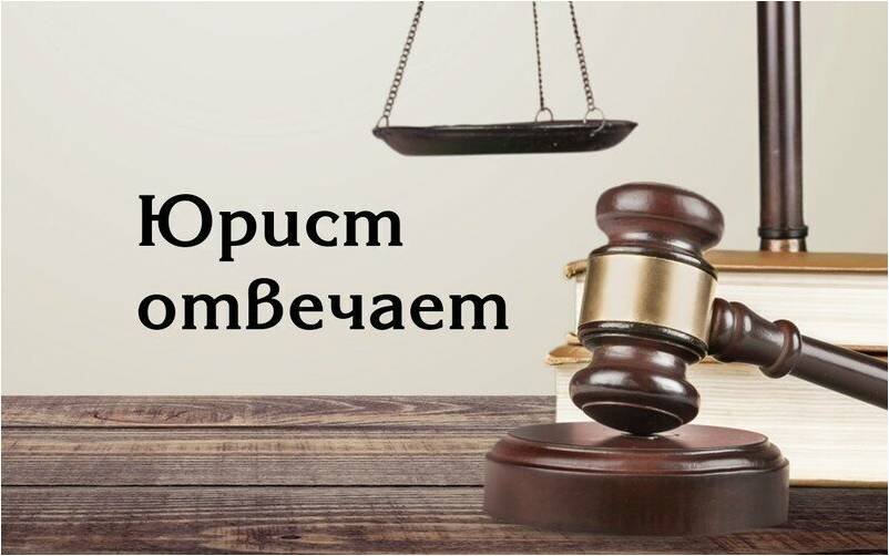 С ВОПРОСОМ К ЮРИСТУ