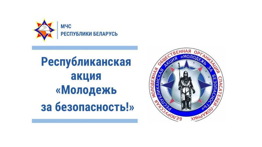 Информационно-пропагандистская акция «Молодежь за безопасность»