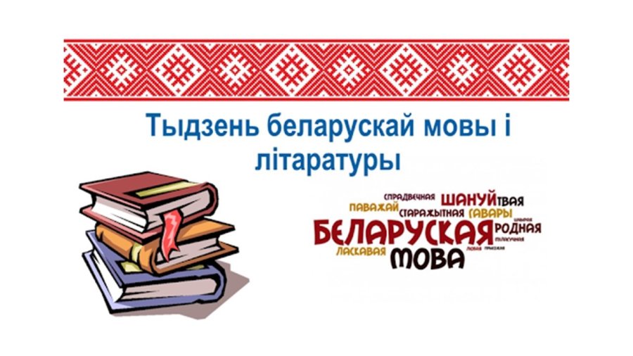 Неделя белорусского языка и литературы приглашает