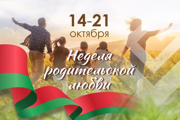 Недели родительской любви,  приуроченный к празднованию Дня матери (14 октября)  и Дня отца (21 октября)