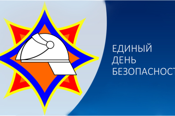 24 сентября  в Волковысском районе пройдет  Единый день безопасности