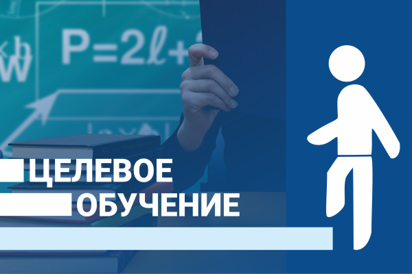 Целевая подготовка - 2026