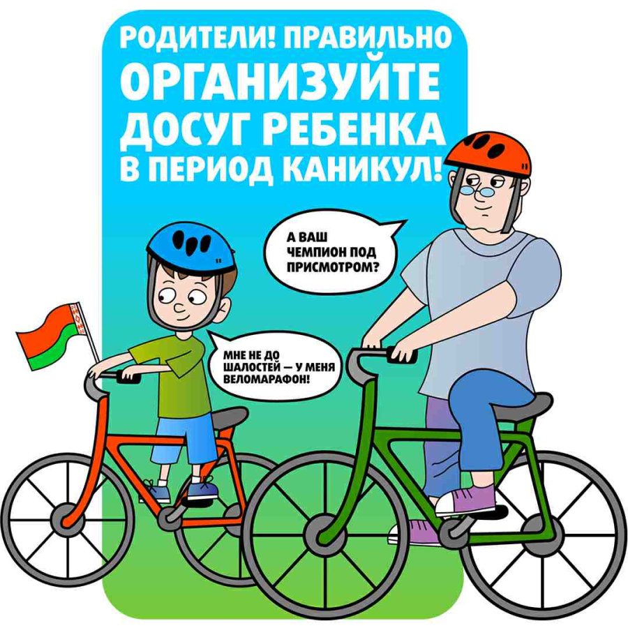 Безопасные каникулы