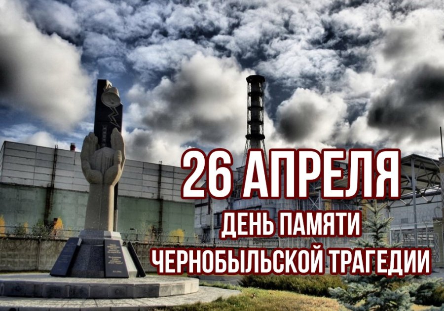 26 АПРЕЛЯ – ДЕНЬ ЧЕРНОБЫЛЬСКОЙ ТРАГЕДИИ