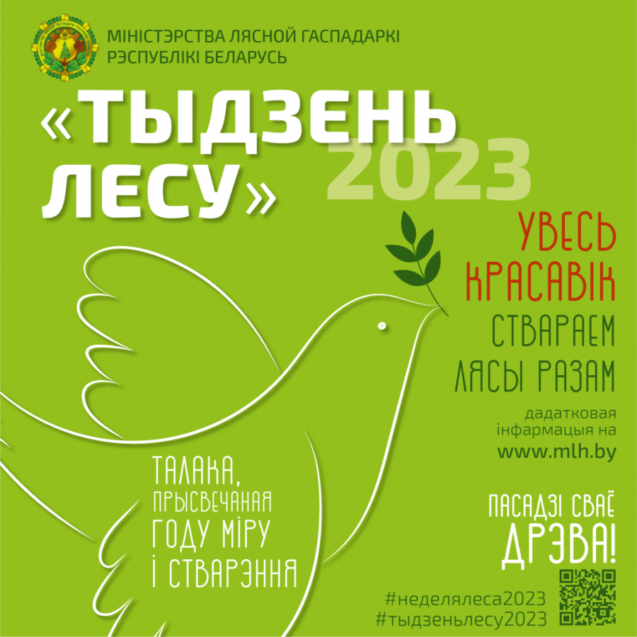 Неделя леса - 2023