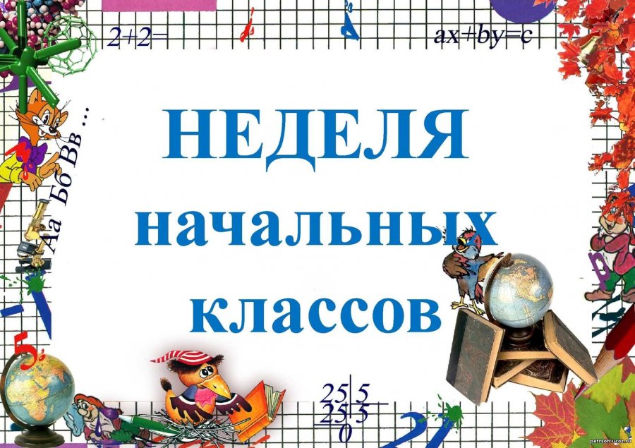 Неделя начальных классов