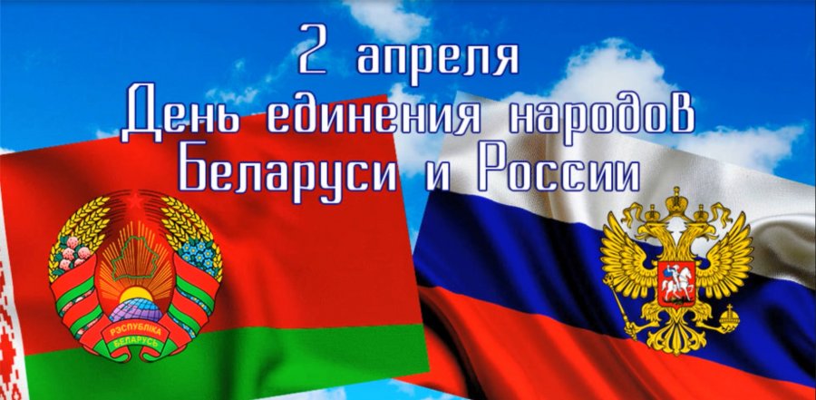 2 апреля – День единения народов Беларуси и России