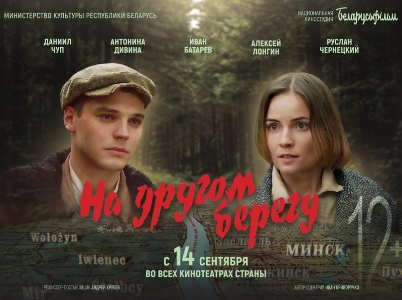 Премьера фильма «На другом берегу»