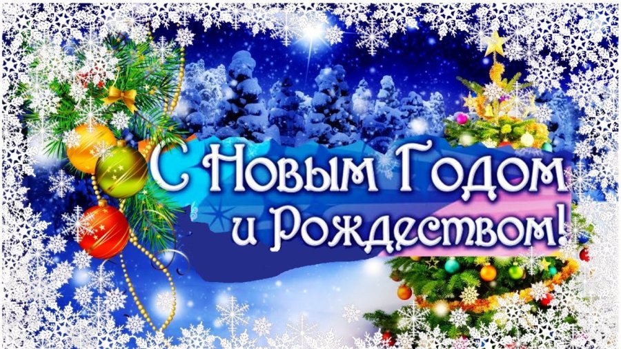 С Рождеством и Новым годом!