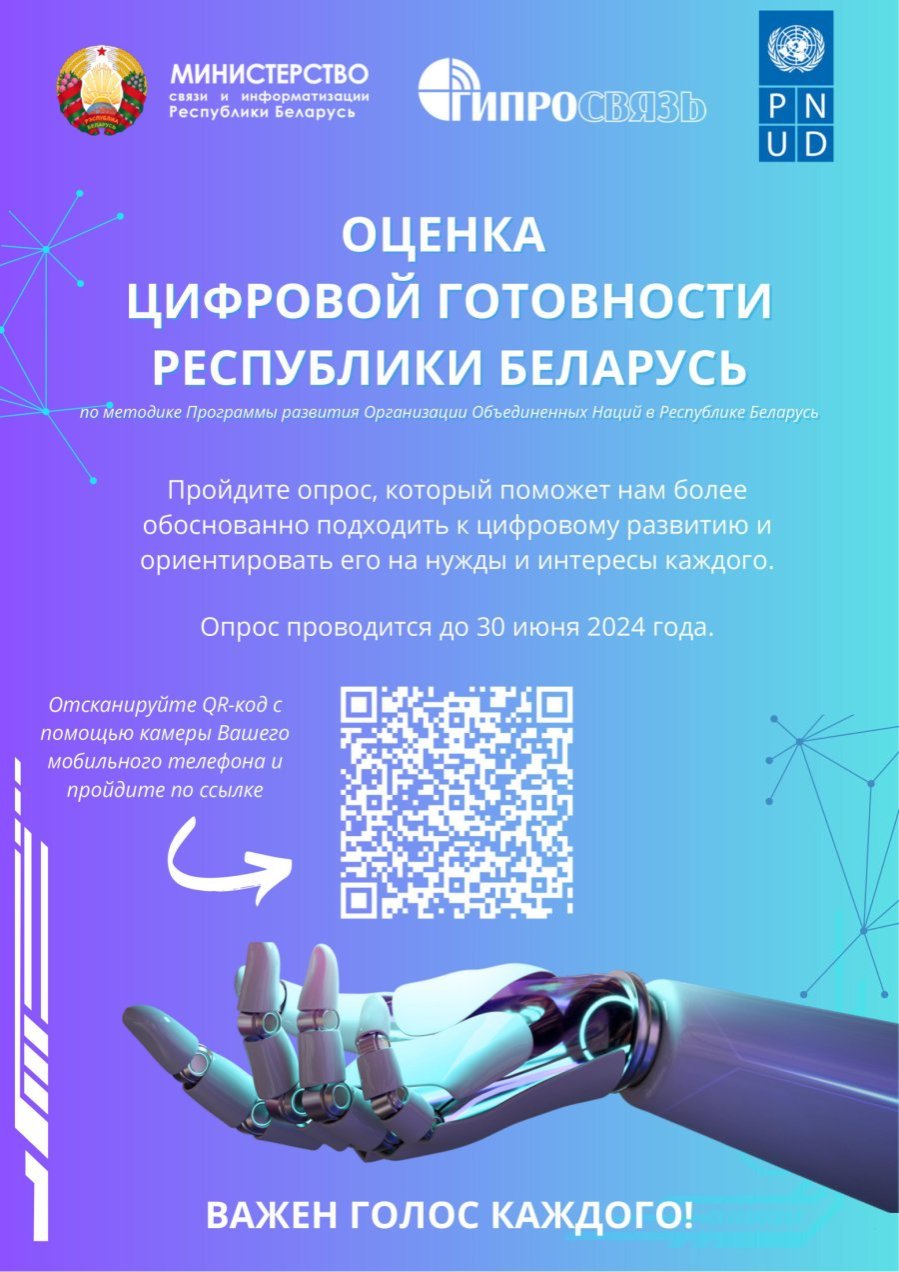 Исследование в сфере цифрового развития.