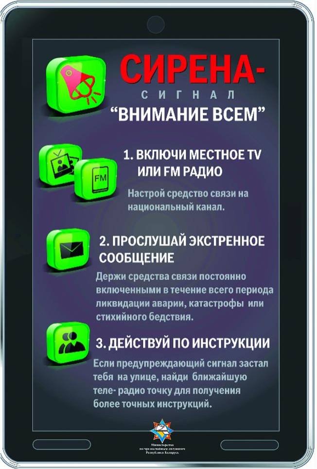 Сирена – сигнал «Внимание всем»!