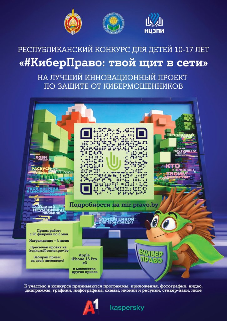Республиканский конкурс для детей на лучший инновационный проект по защите от кибермошенников «#КиберПраво: твой щит в Сети»