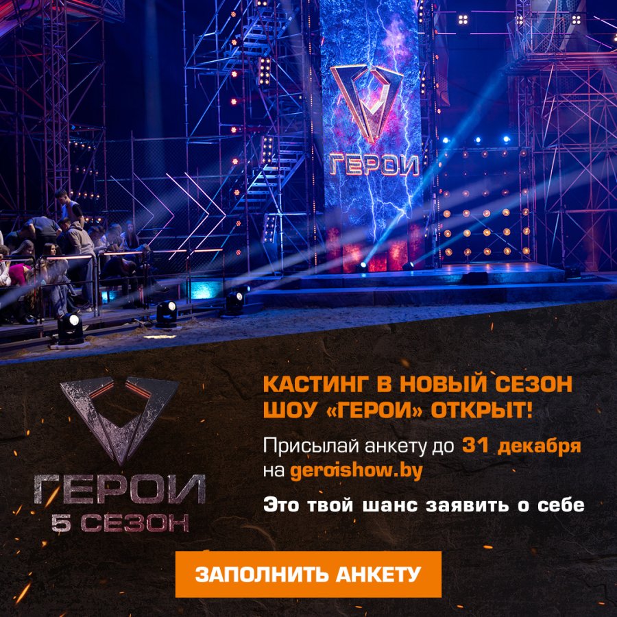  Участвуйте в кастинге 2026 года для нового сезона шоу «Герои. 5 сезон»