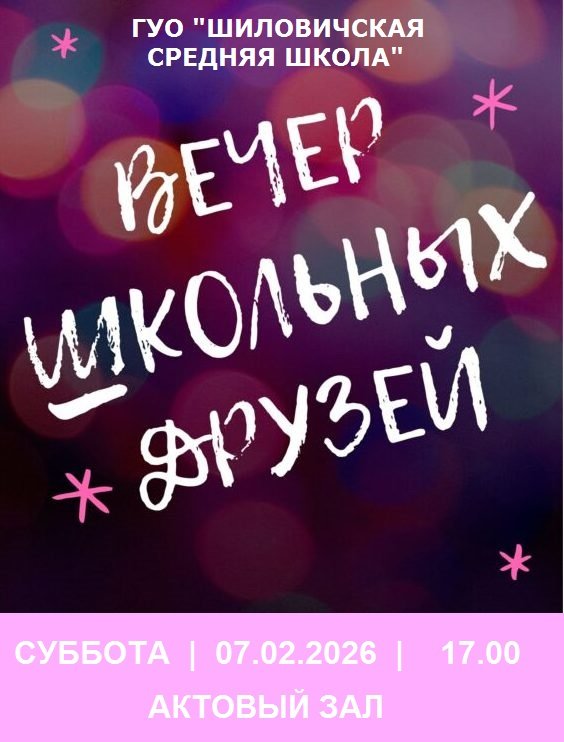 7 февраля 2026 года на Вечере встречи выпускников.