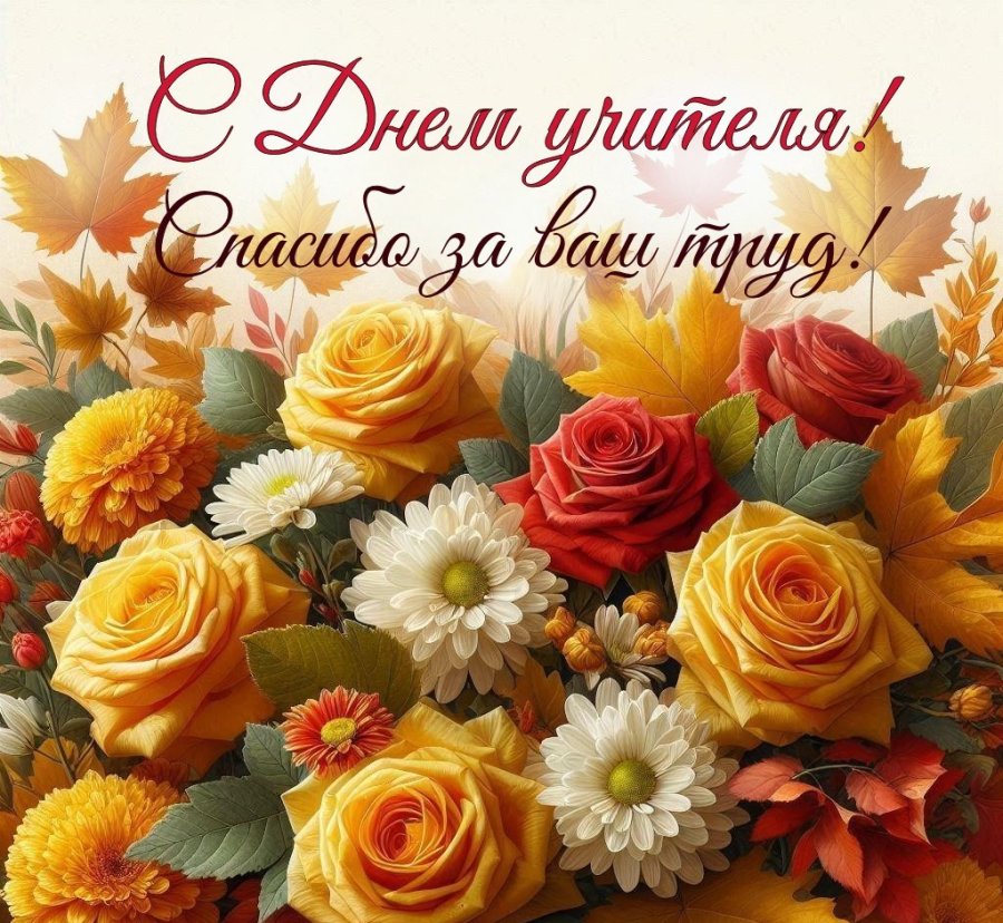 С Днем учителя !