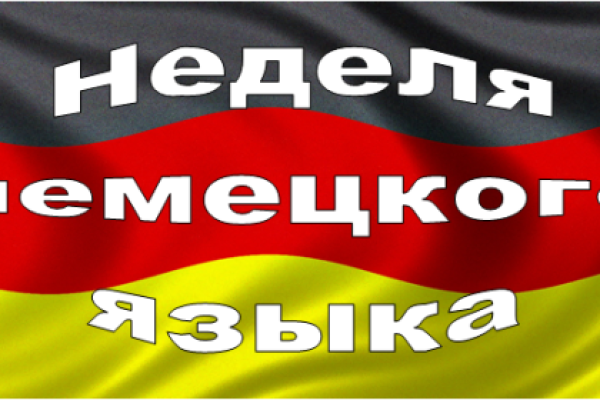 Анонс. Приглашаем на мероприятия Недели немецкого языка
