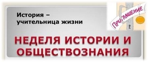 Неделя истории и обществознания