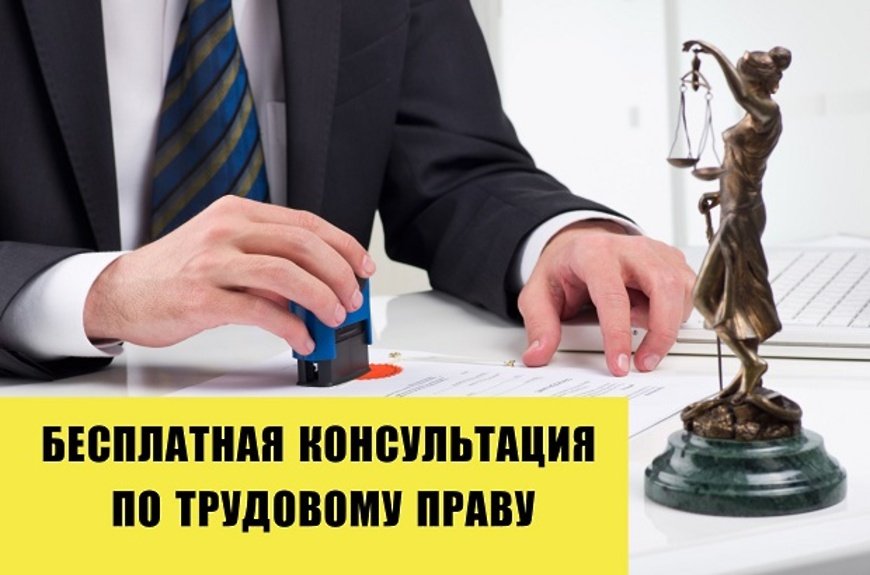 Консультация в решении спорных ситуаций, связанных с трудовыми отношениями