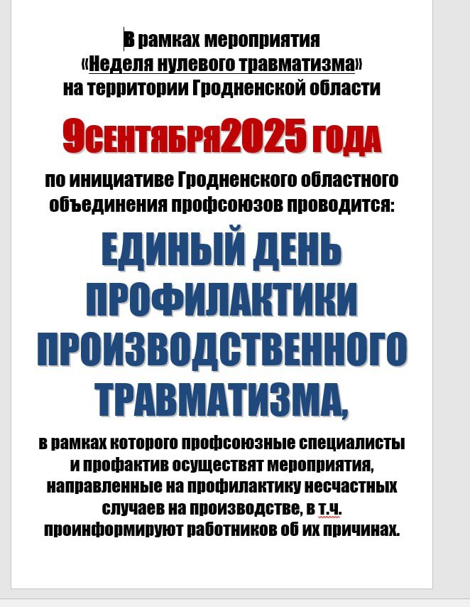 Единый день профилактикиі производственного травматизма