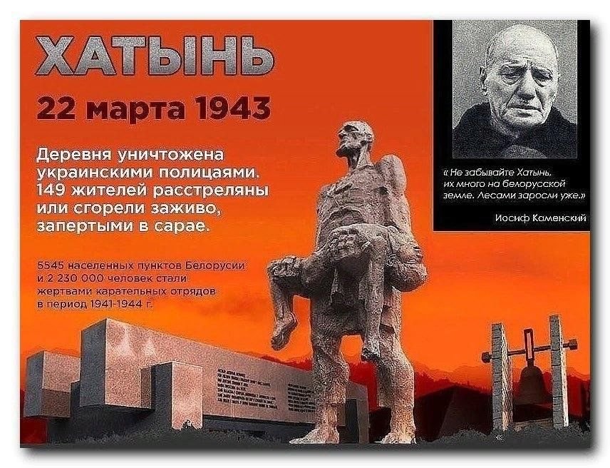 День памяти жертв Хатынской трагедии