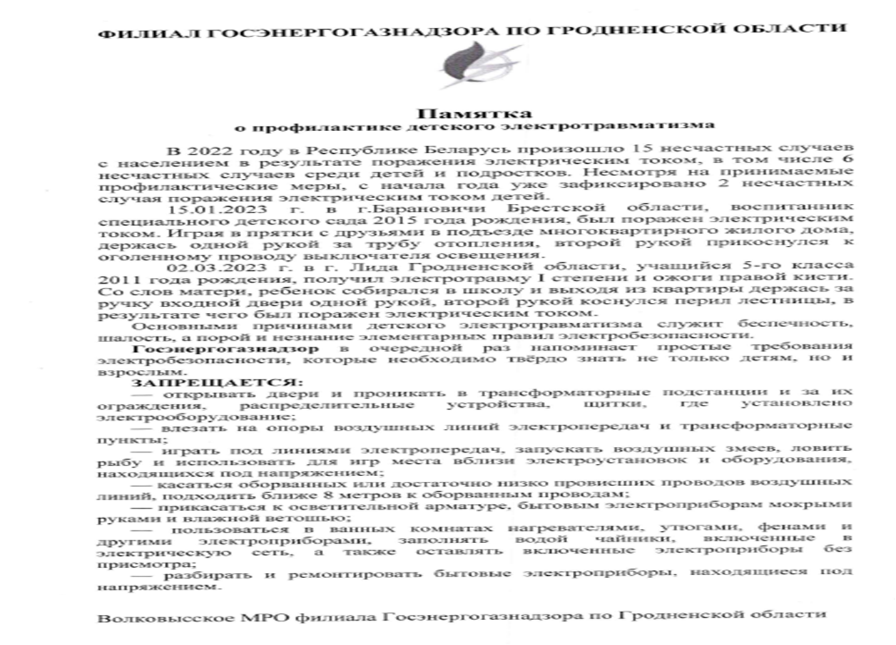 Профилактика электротравматизма - Государственное учреждение образования  